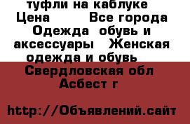 туфли на каблуке › Цена ­ 67 - Все города Одежда, обувь и аксессуары » Женская одежда и обувь   . Свердловская обл.,Асбест г.